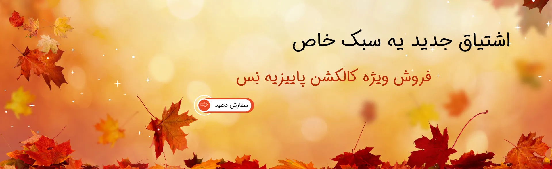 فروش پاییزیه نس درس